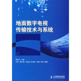 地面数字电视传输技术与系统