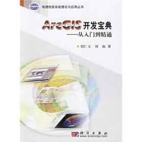 正版ArcGIS开发宝典从入门到精通刘仁义刘南科学9787030175502