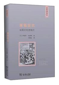 新书--历史与理论译丛：屠猫狂欢·法国文化史钩沉