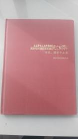 庆祝中华人民共和国庆祝中国人民政治协商会议成立60周年书画摄影作品集