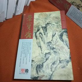 荣宝斋，大型艺术月刊