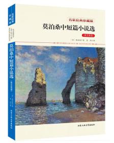 莫泊桑中短篇小说选