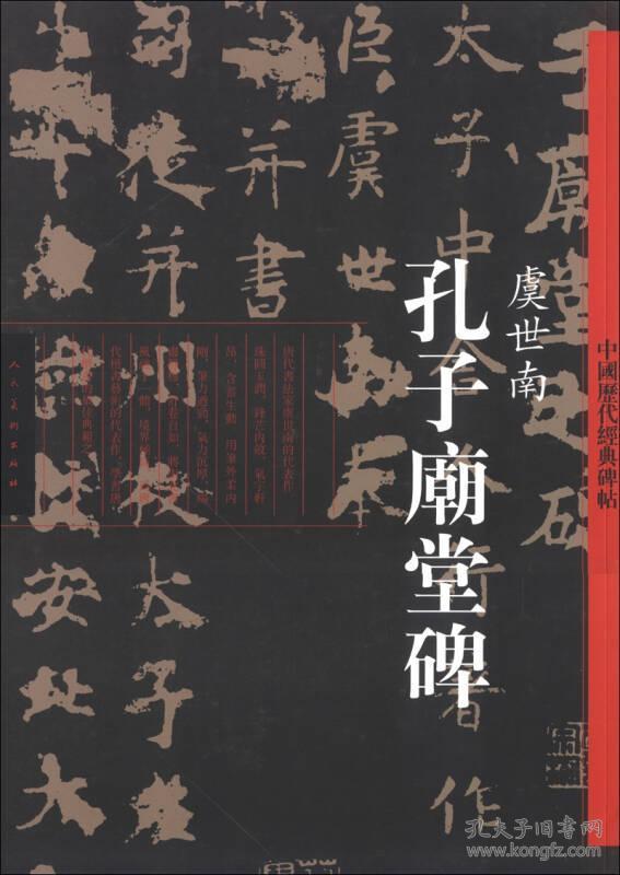 孔子庙堂碑-中国历代经典碑帖 虞世南 人民美术出版社 2013年4月 9787102060590