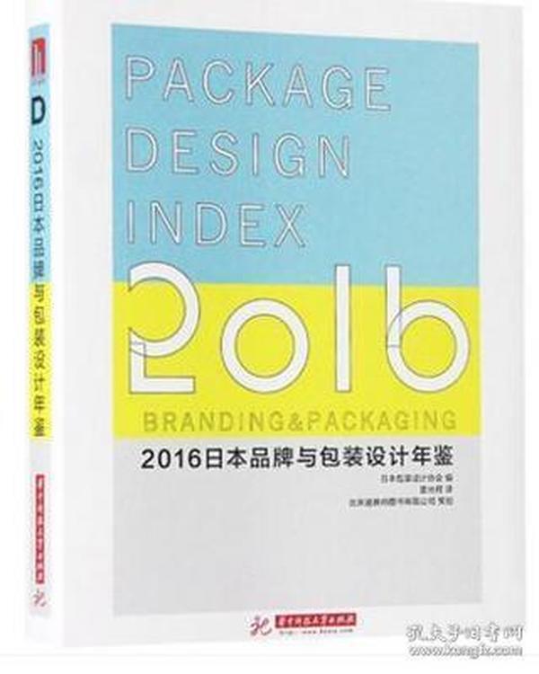 2016日本品牌与包装设计年鉴