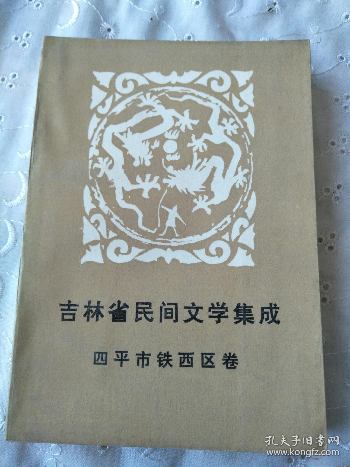 吉林省民间文学集成。四平市铁西区卷。下册