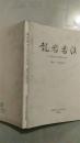 龙岩书法：选钞 《世说新语》