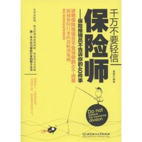 千万不要轻信保险师：保险推销员不告诉你的40件事