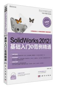 新世纪书局：SolidWorks 2012中文版基础入门与范例精通