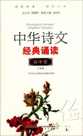 中华诗文经典诵读 高中卷 三年级