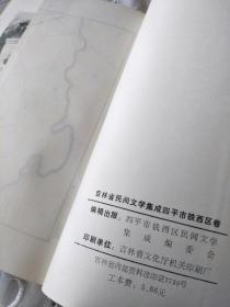 吉林省民间文学集成。四平市铁西区卷。下册