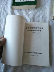 吉林省民间文学集成。四平市铁西区卷。下册
