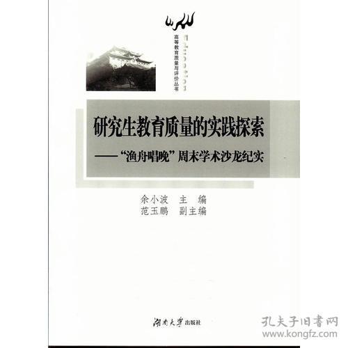 研究生教育质量的实践探索——渔舟唱晚学术沙龙纪实