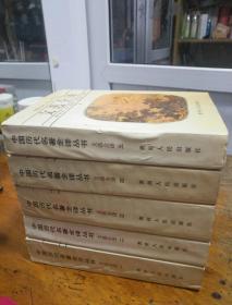 中国历代名著全译丛书：文选全译一、二、三、四、五 （1-5册全） 32开 平装 贵州人民出版社 1994年一版一印 九品