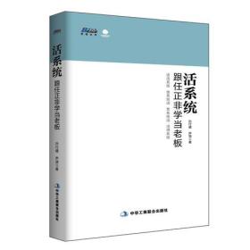活系统：跟任正非学当老板（老华为人为全国老板揭秘任正非的经营管理之道）--博瑞森图书对企业而言，老板是一切的源头。上帝造人，老板造系统。人是活人，系统是活系统。因此老板的使命是什么？造活系统，使系统活，靠系统活，活得系统。本书以任正非当老板的哲学观、方法论为引子，系统地描述了老板造企业活系统的生命周期，分析了每一环节老板需要解决的核心问题，*后又回到活系统缔造者老板本身，对老板的个人修炼及初次缔造