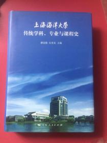 上海海洋大学 传统学科 专业与课程史