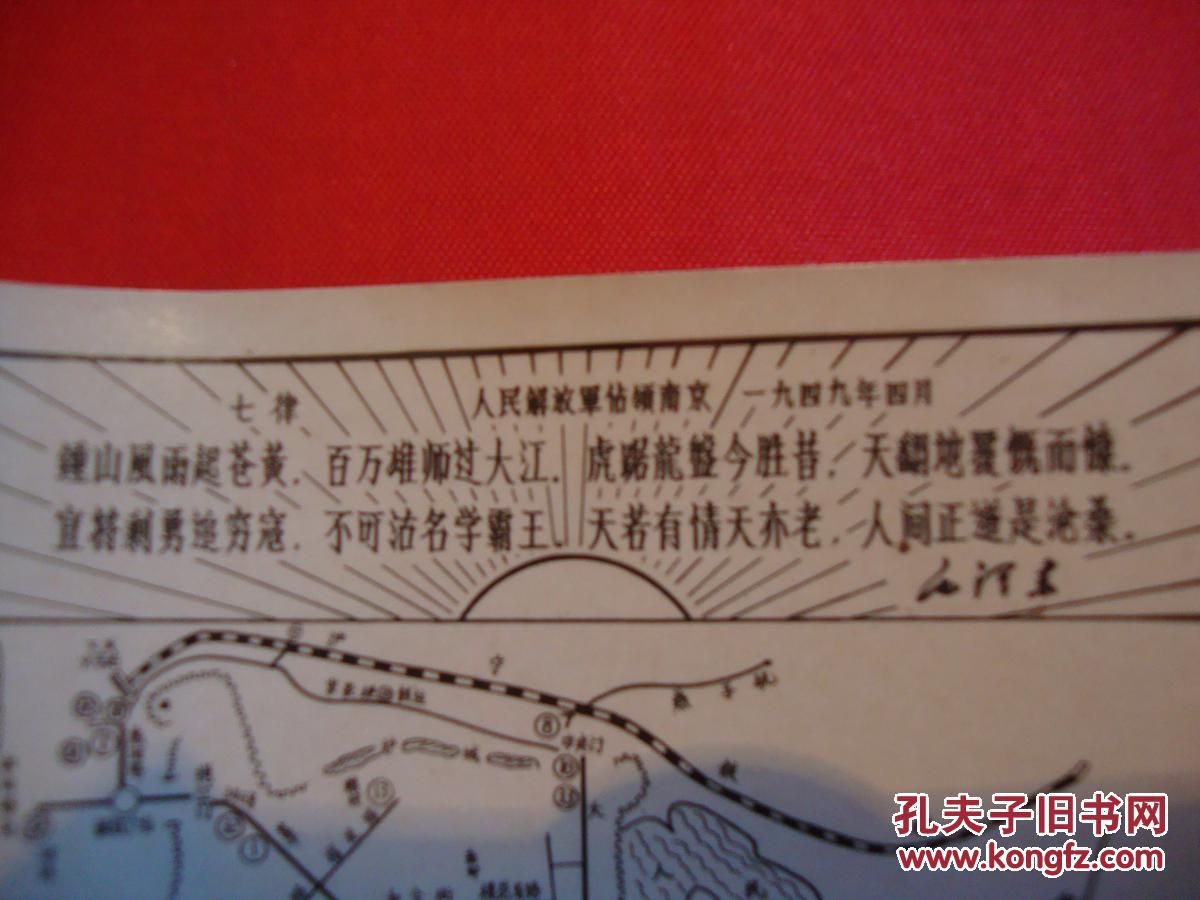 老照片式  南京交通示意签【交通地图】带整首毛主席诗词--七律 人民解放军占领南京