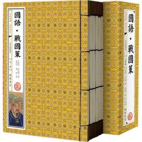国语·战国策( 一二三四)合售：国学典藏线装书系