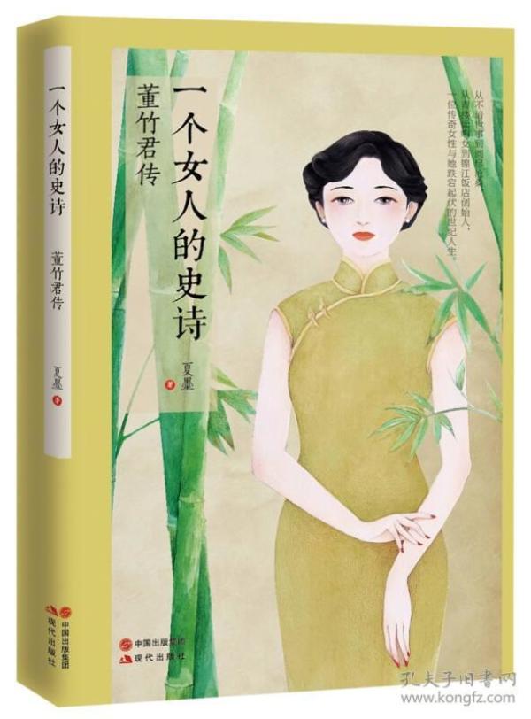 一个女人的史诗：董竹君传