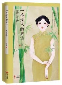 一个女人的史诗：董竹君传