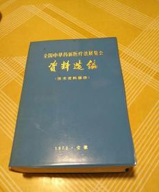 全国中草药新医疗法展览会技术资料选编（技术资料部分）塑料皮 (书内有语录、闽清县下祝乡人民公社印章及购书发票、老照片) 1140页厚册 稀见且品优