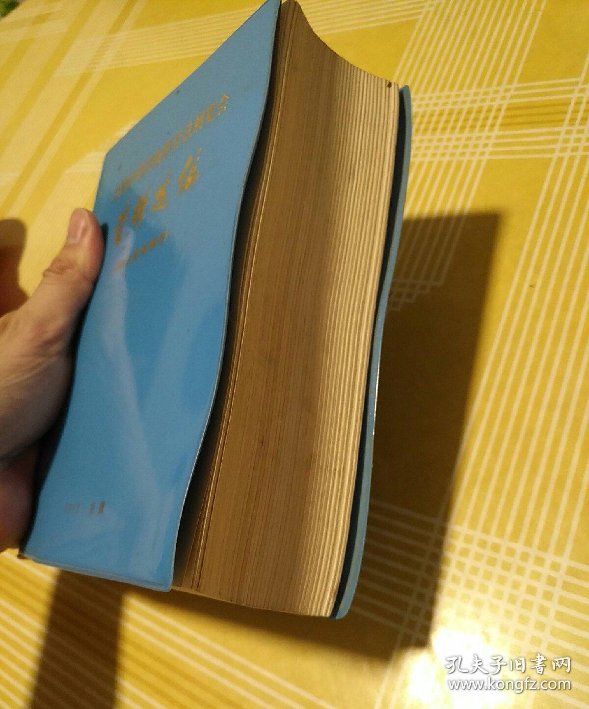 全国中草药新医疗法展览会技术资料选编（技术资料部分）塑料皮 (书内有语录、闽清县下祝乡人民公社印章及购书发票、老照片) 1140页厚册 稀见且品优