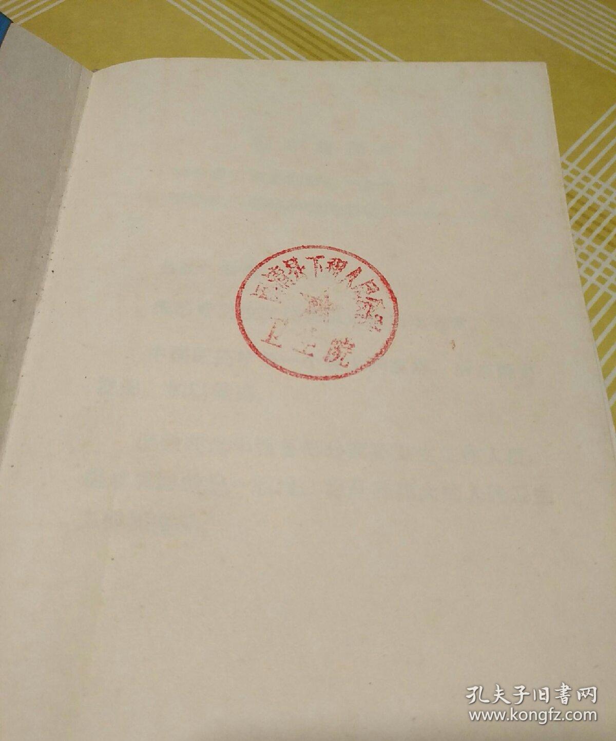 全国中草药新医疗法展览会技术资料选编（技术资料部分）塑料皮 (书内有语录、闽清县下祝乡人民公社印章及购书发票、老照片) 1140页厚册 稀见且品优