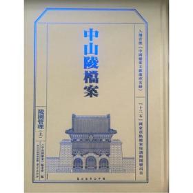 金陵全书—中山陵档案