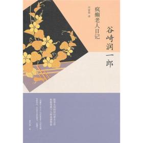 谷崎润一郎作品两册合售:《疯癫老人日记》+《少将滋干之母》