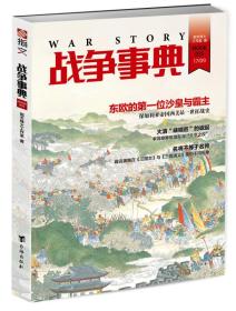 战争事典：东欧的第一位沙皇与霸主