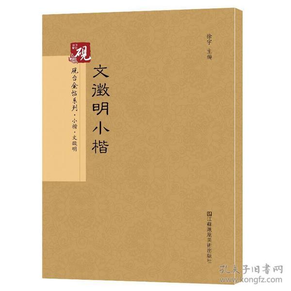 砚台金帖系列.文徵明小楷 书法碑帖系列