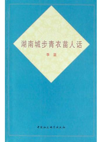 湖南城步青衣苗人話