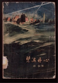 十七年小说《碧海丹心》59年一版一印