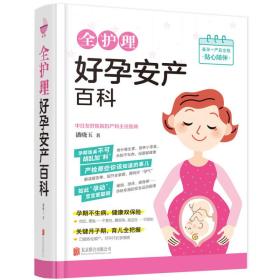 全护理好孕安产百科（无封面）