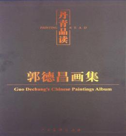丹青品读：郭德昌画集9787102067063