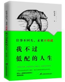 往事不回头，未来不将就：我不过低配的人生