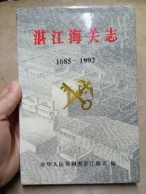 湛江海关志（1685~1992)