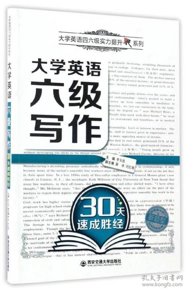 大学英语六级写作30天速成胜经/大学英语四六级实力提升系列