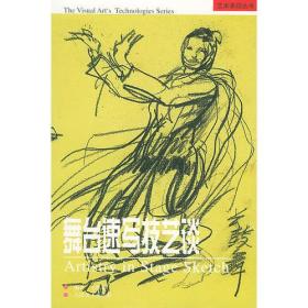 舞台速写技艺谈——艺术表现丛书