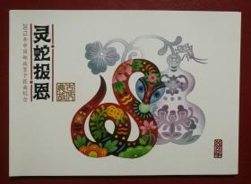 HP2013年中国邮政贺卡获奖纪念《灵蛇报恩》雕刻板邮资明信片，一套四枚