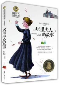 （彩图版）国际大奖儿童文学:居里夫人的故事