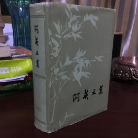 阿英文集（精装一版一印六千册）