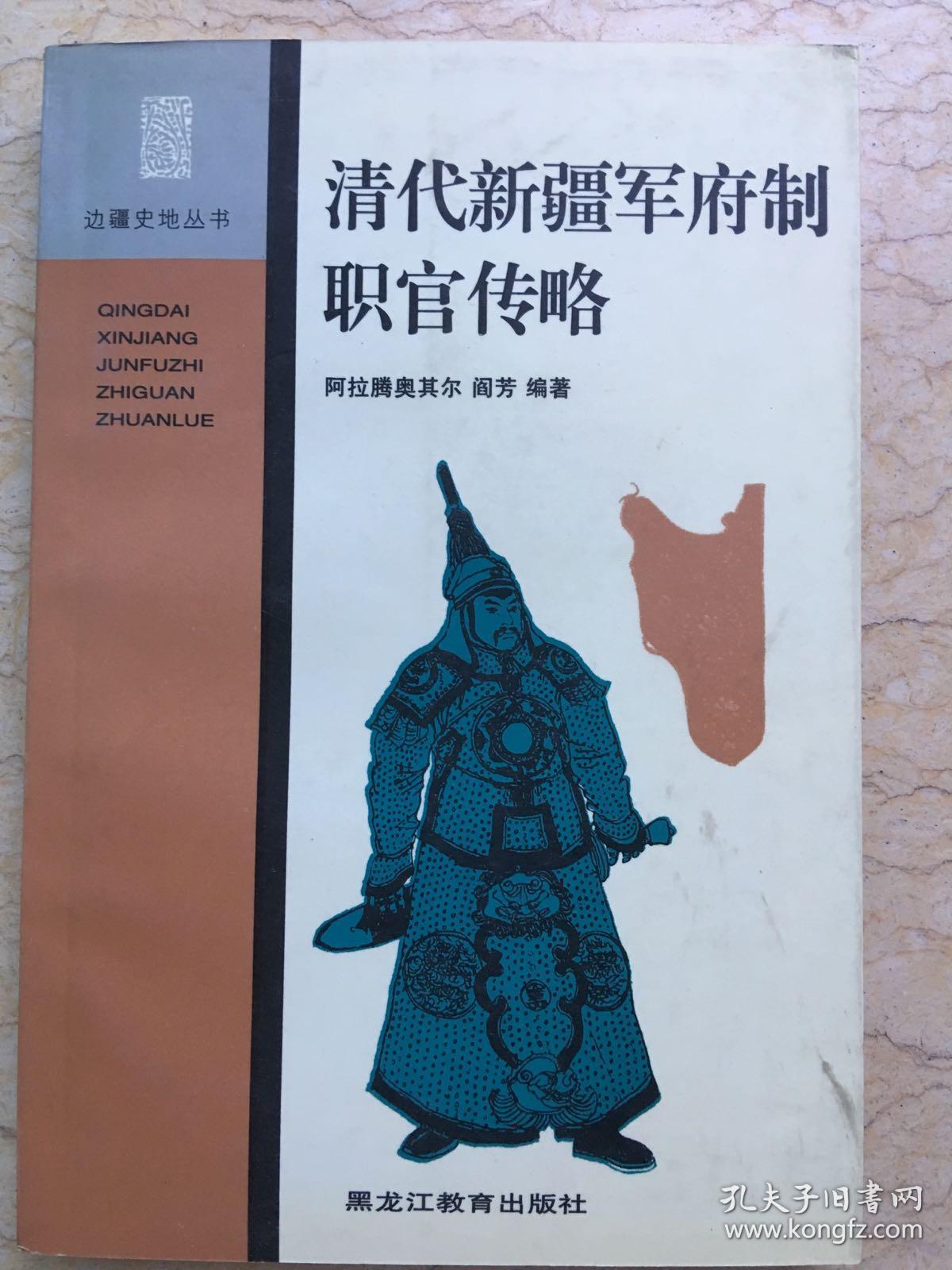 清代新疆军府制职官传略 一版一印 仅印1000册  sbg3下2 sbg4下2