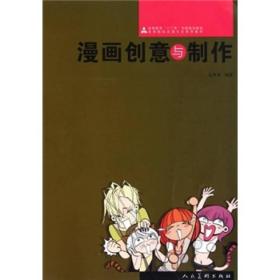 十二五高校动漫·漫画创意与制作