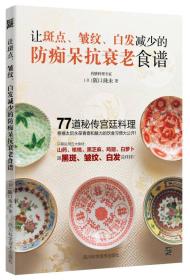 让斑点、皱纹、白发减少的防痴呆抗衰老食谱
