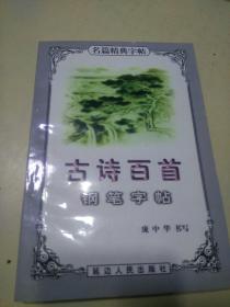 古诗百首钢笔字帖    （a）