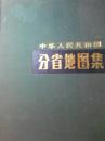 中华人民共和国分省地图集