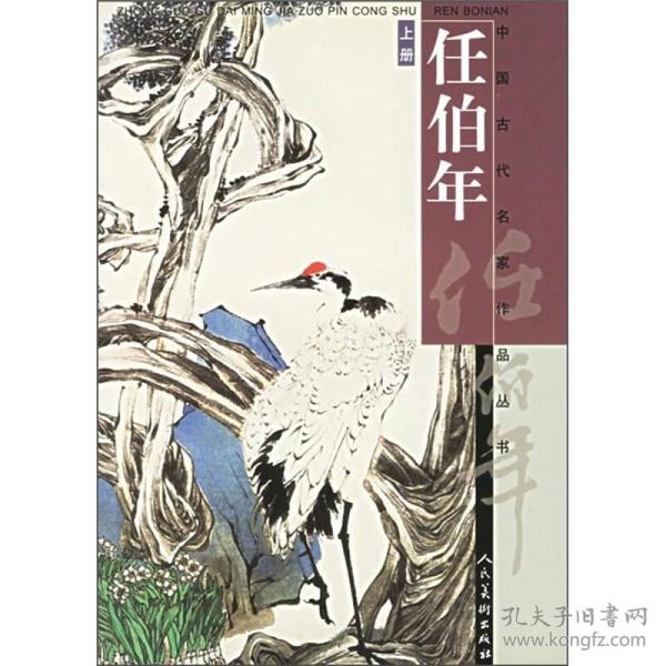 中国古代名家作品丛书：任伯年（中下2册）