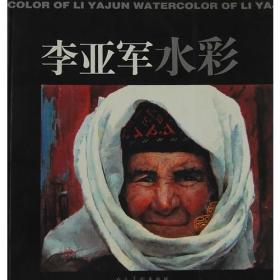 李亚军水彩