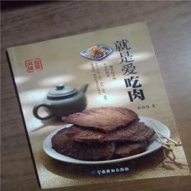 就是爱吃肉 9787506496094