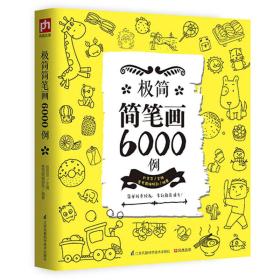极简简笔画6000例9787553771076正版新书